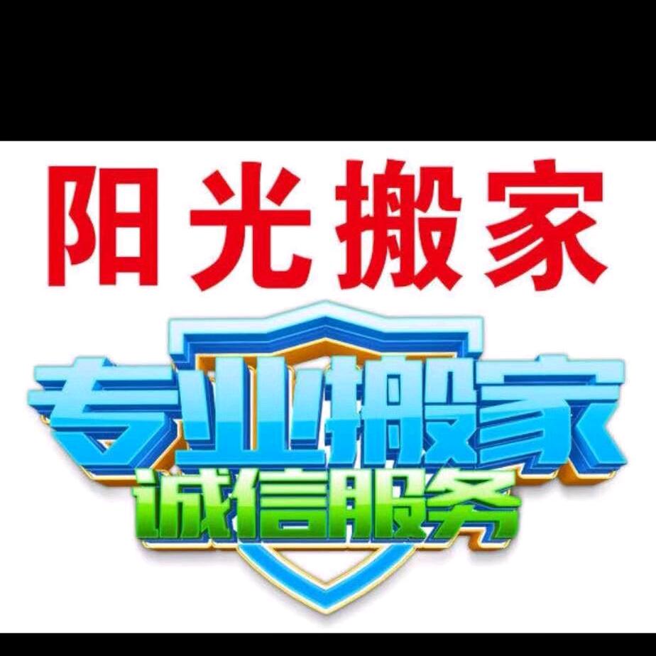 佳木斯（同城阳光搬家）搬家