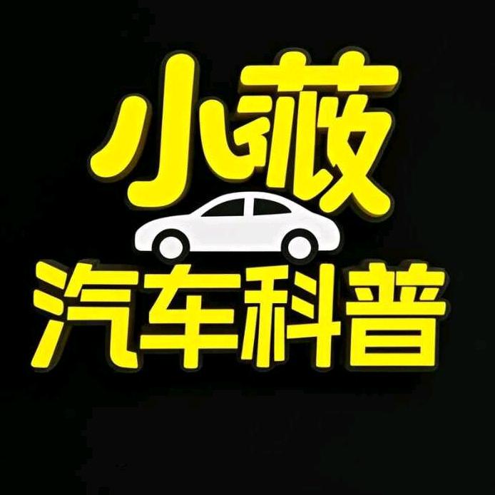 小薇汽车科普@抖音