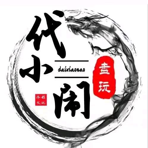 代小闹🍒泓程文玩