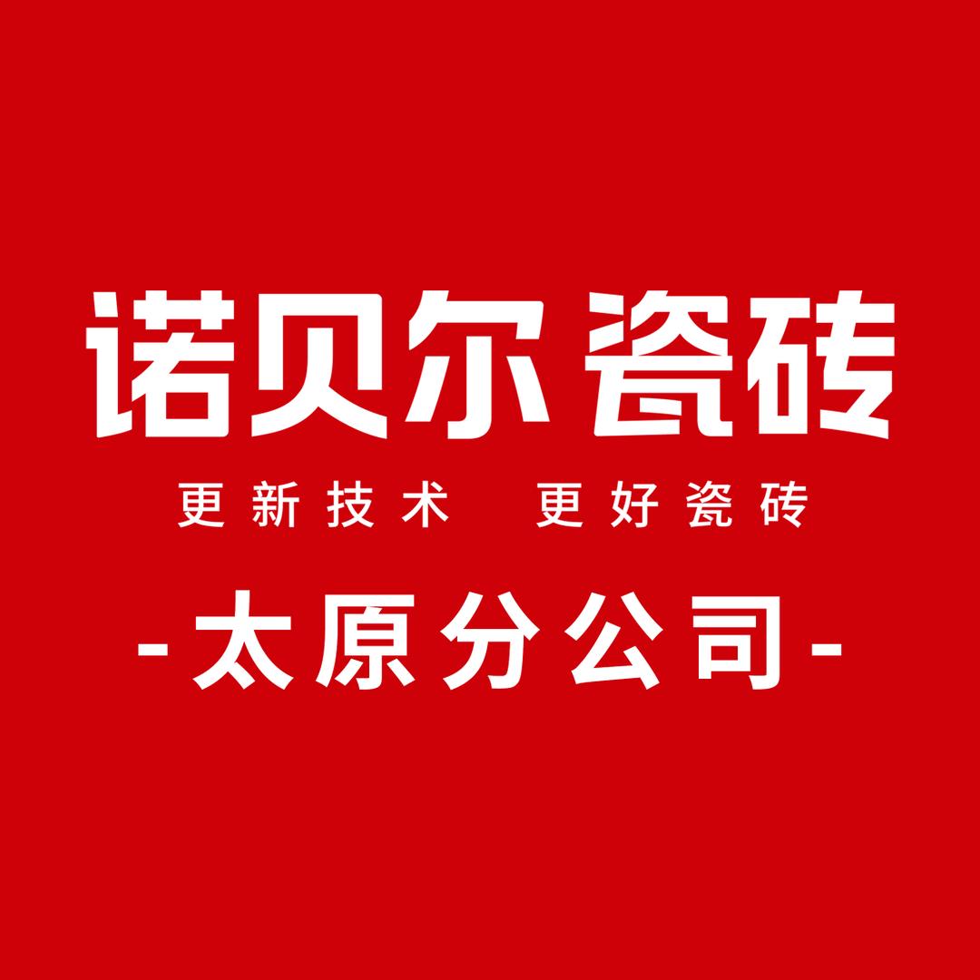 诺贝尔瓷砖-太原分公司