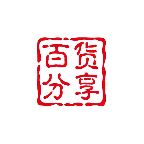 百货分享