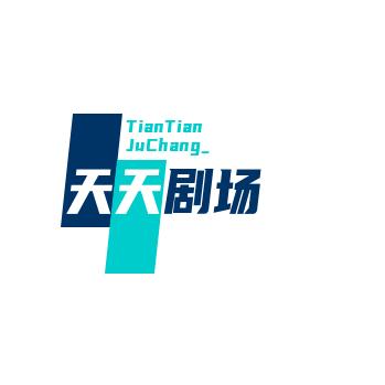 天天剧场