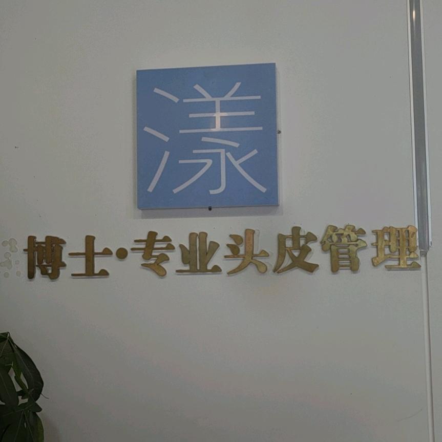 南坝漾博士头皮健康管理中心