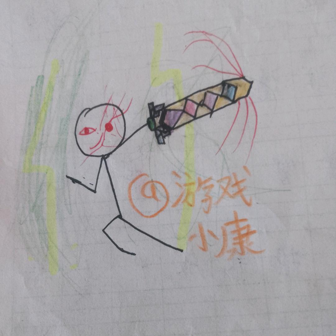 游戏小康（上学）