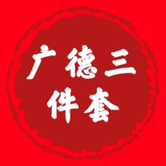 广德三件套詹记桃酥