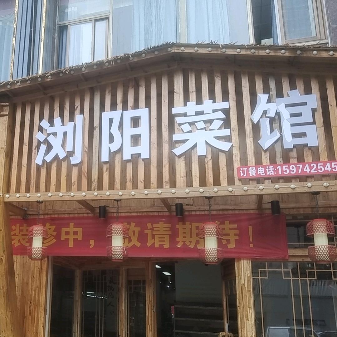 好印象浏阳菜馆