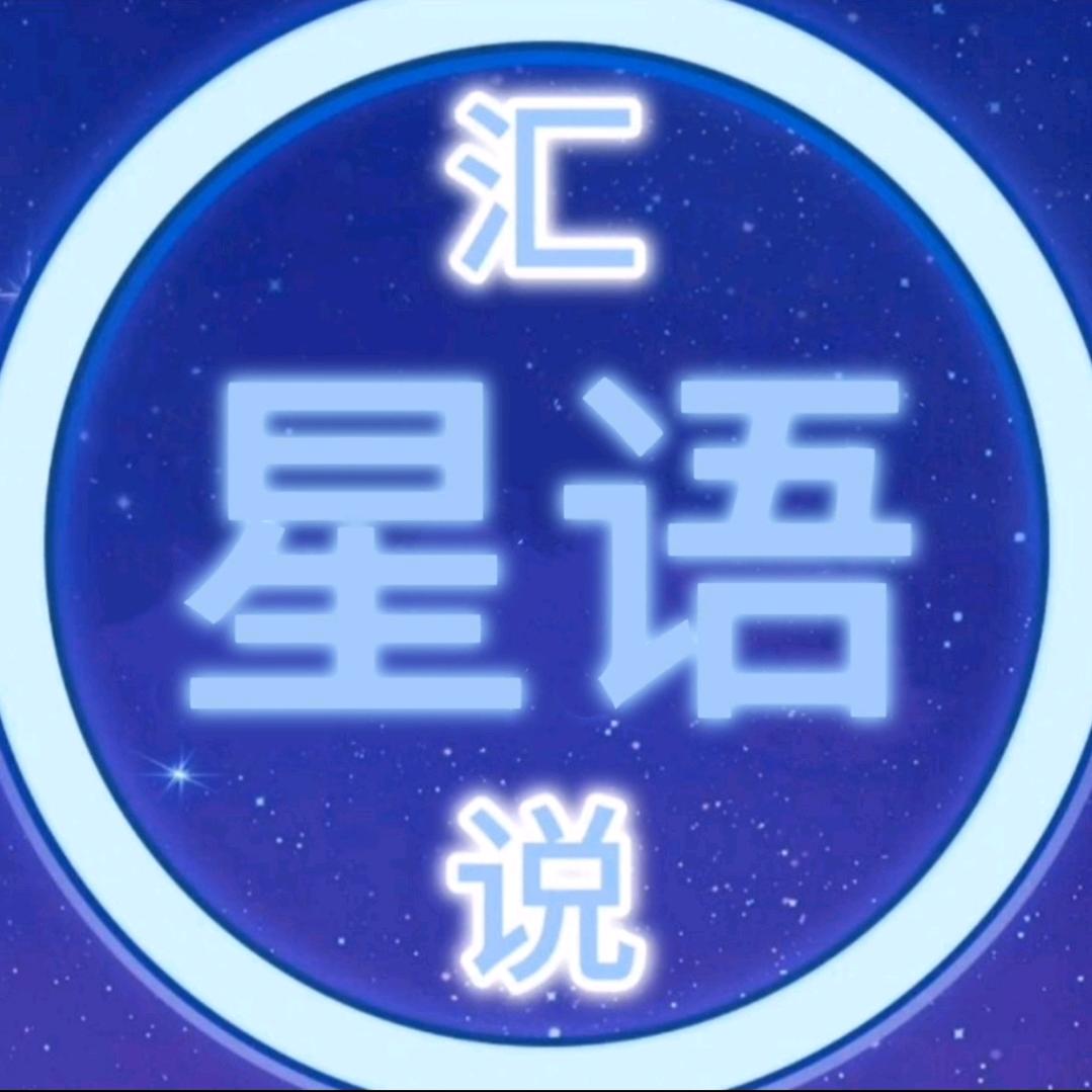 汇说星语