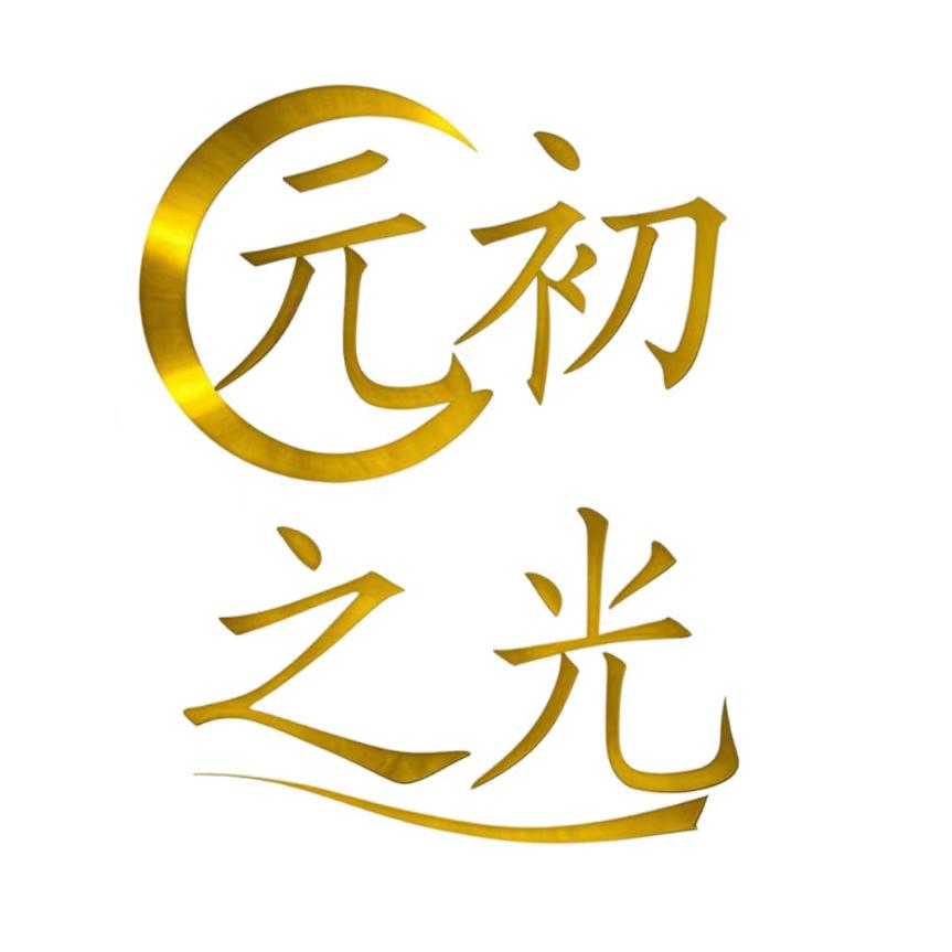 元初之光