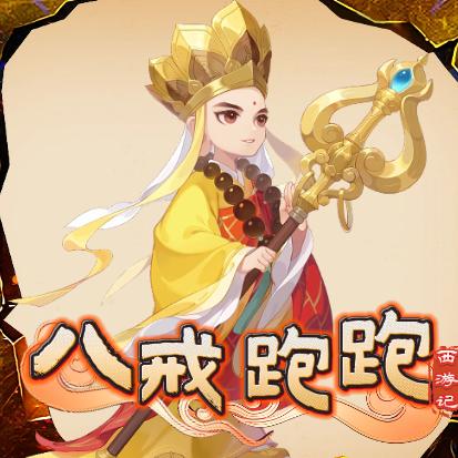 八戒跑跑西游记