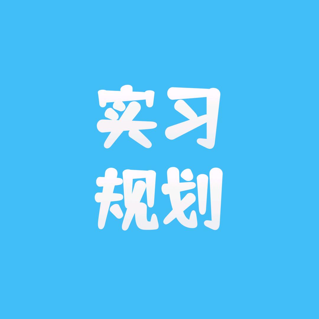 高校实习咨询服务平台