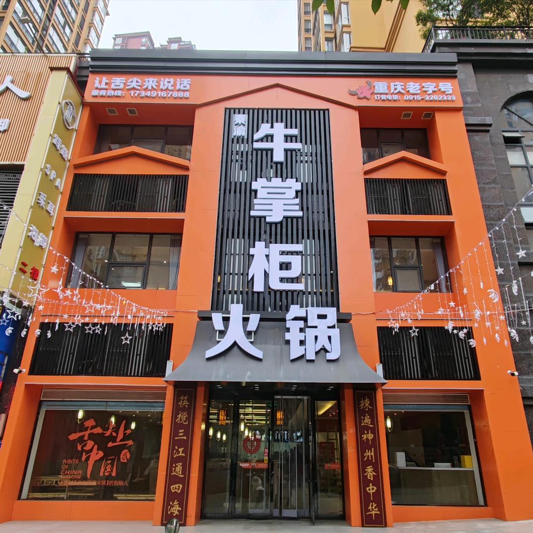 秦渝牛掌柜火锅店