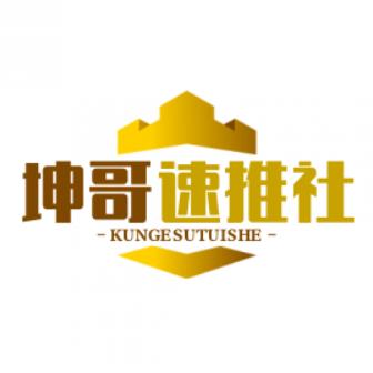 坤哥速推社