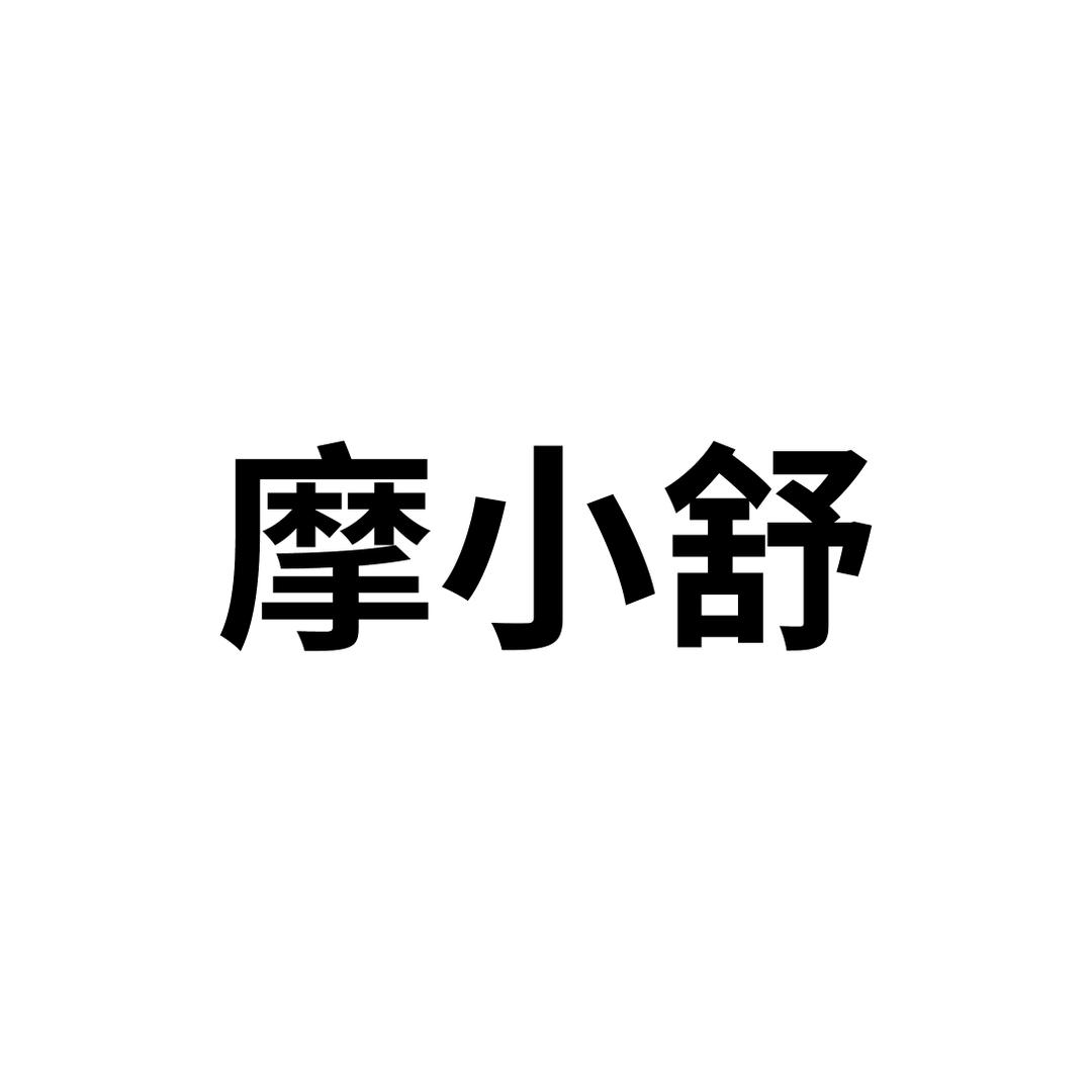摩小舒