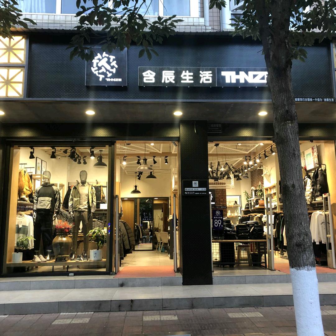 含辰生活长村店——冬玲