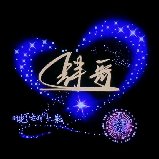 ℒᎭℯ⃝💞 肆💞哥(💞 ᭄ৡᩚ࿐♥