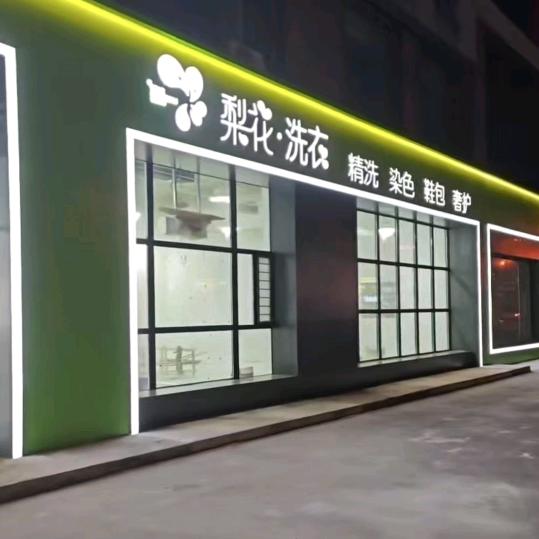 梨花洗衣&梅河口店