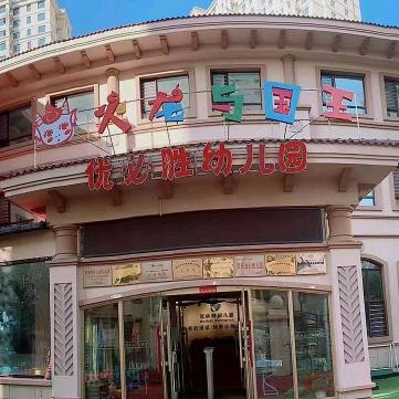 优必胜幼儿园小国王婴幼早教道里店