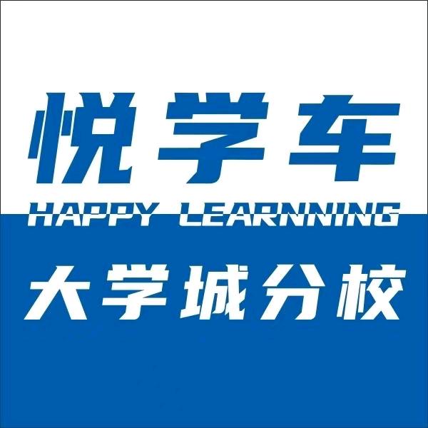 悦学车(广州大学城分校)