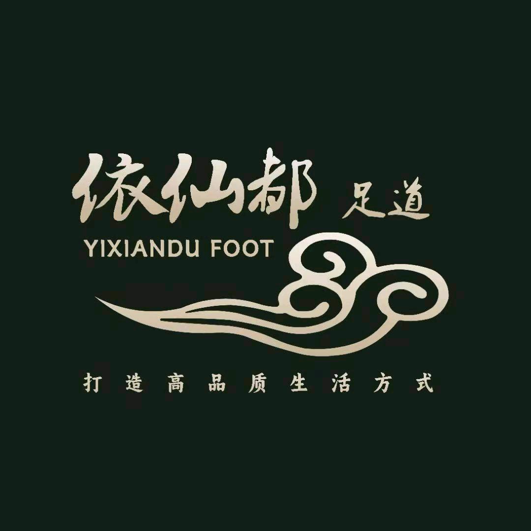 依仙都足道商和店—陈立威