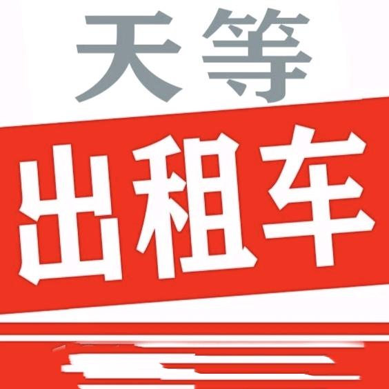 天等出租车