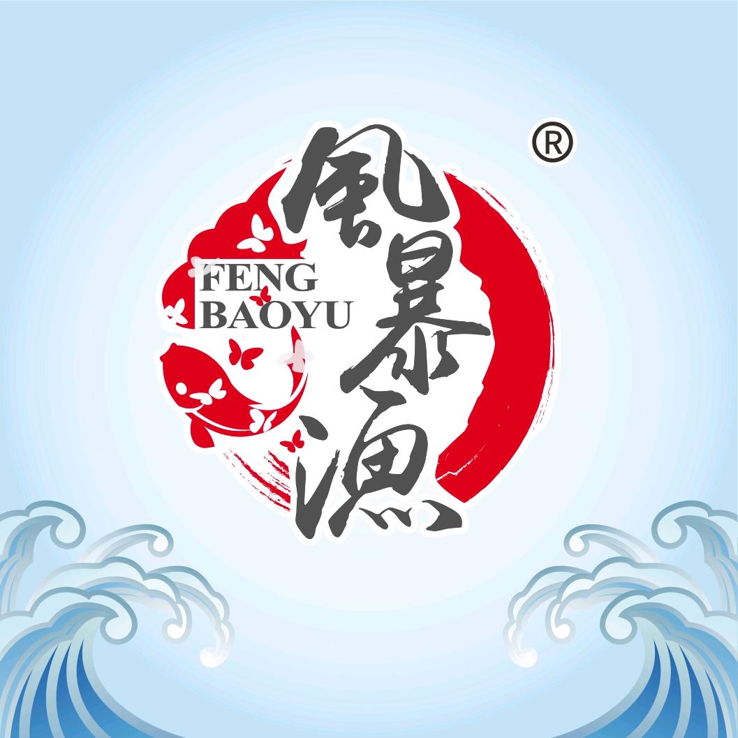 福建风暴渔供应链管理有限公司