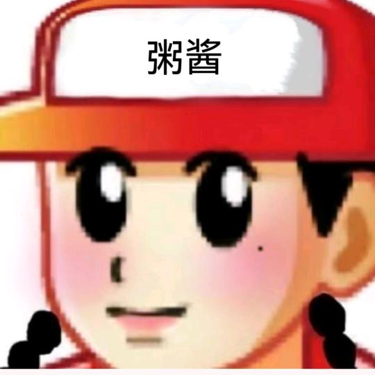 粥老师不爱喝周