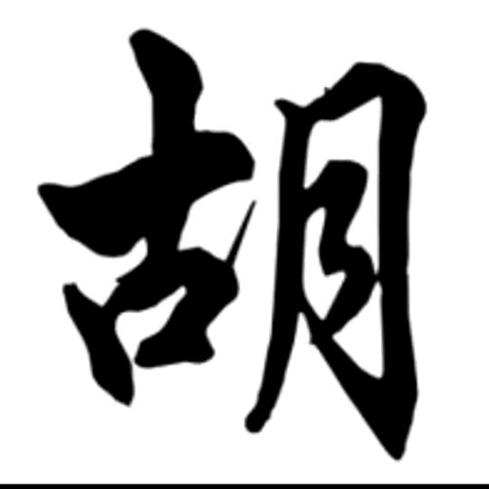胡小玲（请勿连赞）