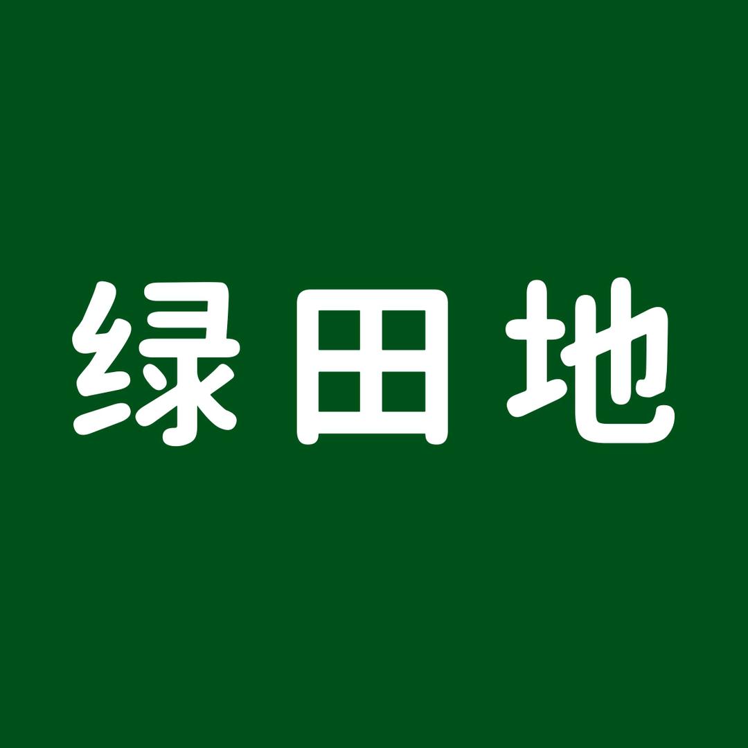 绿田地种苗