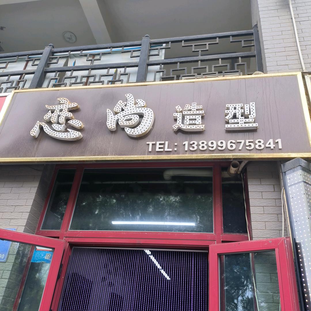 阜康恋尚造型