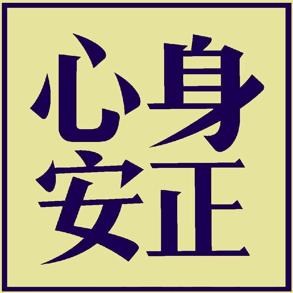 身正心安