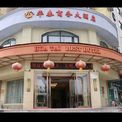臻享住·华泰商务大酒店