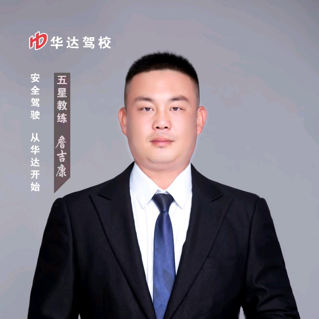 华达驾校詹吉康