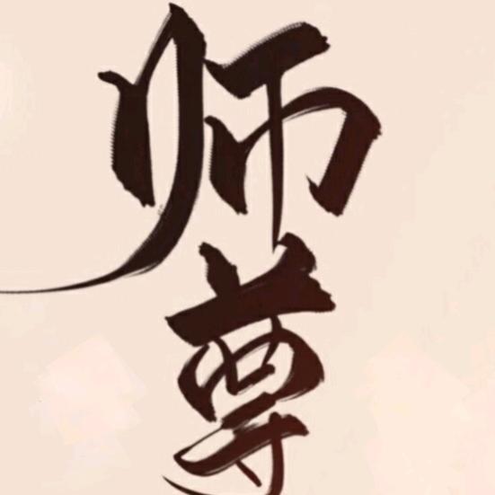我的师尊Srh