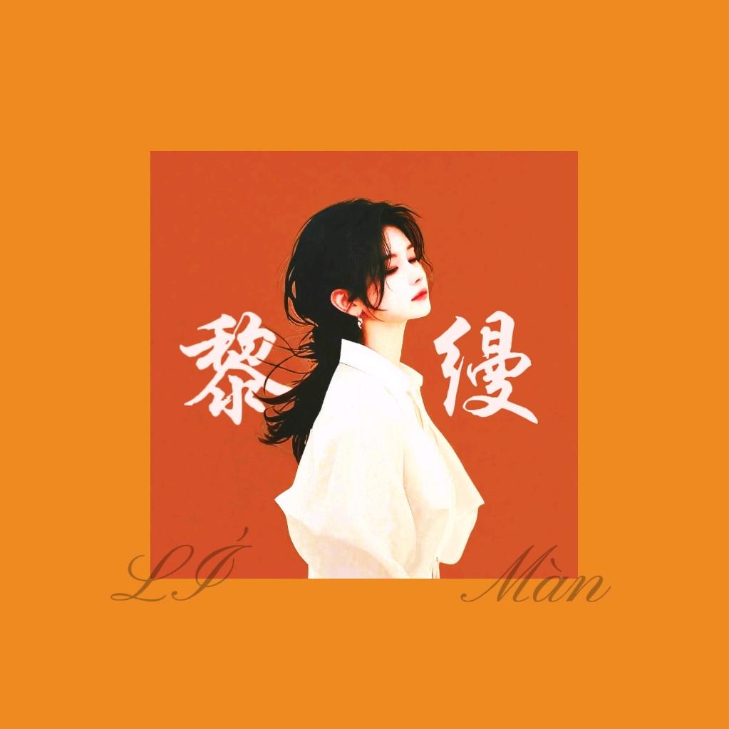 上海私人旅游设计师·黎缦LÍMàn