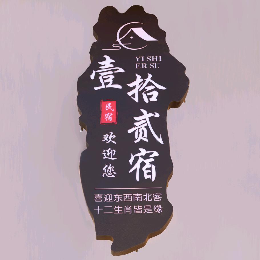 五台山壹拾贰宿（民宿）