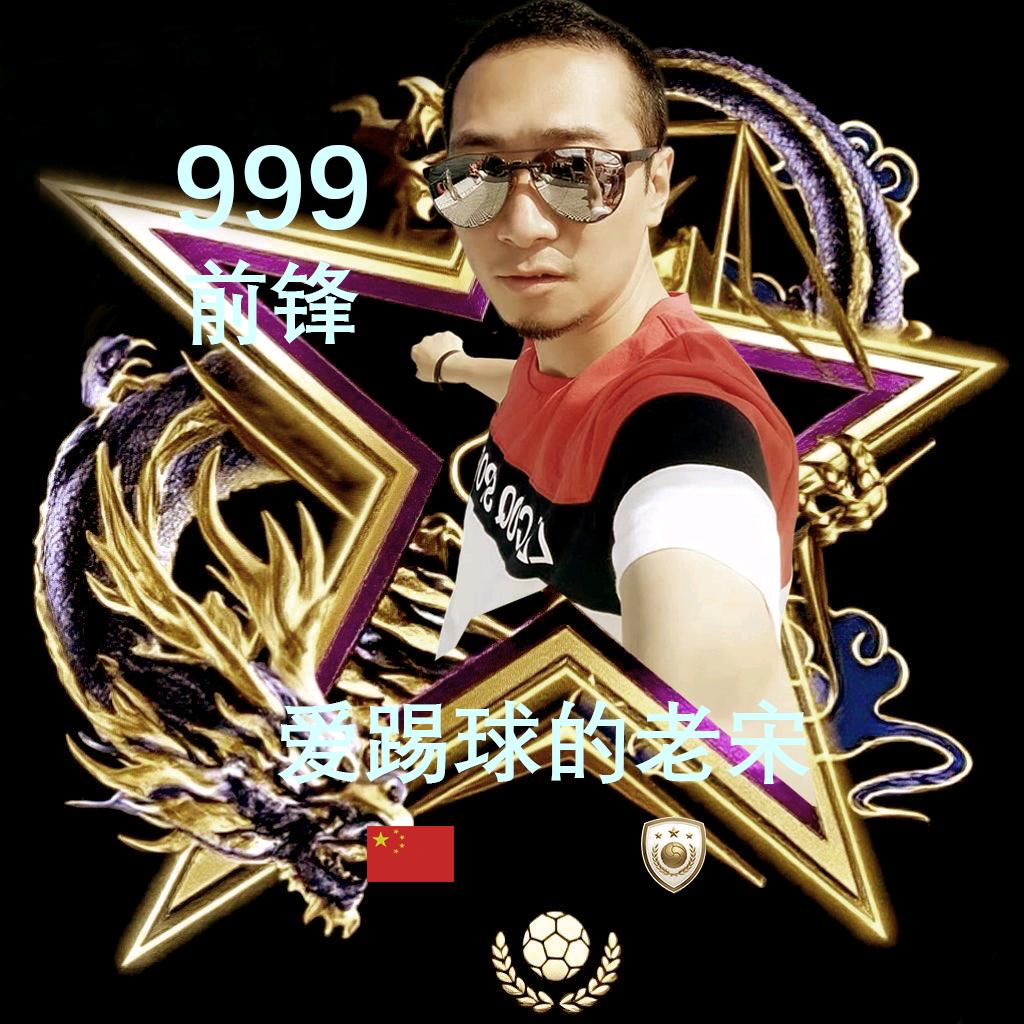 爱踢球的老宋