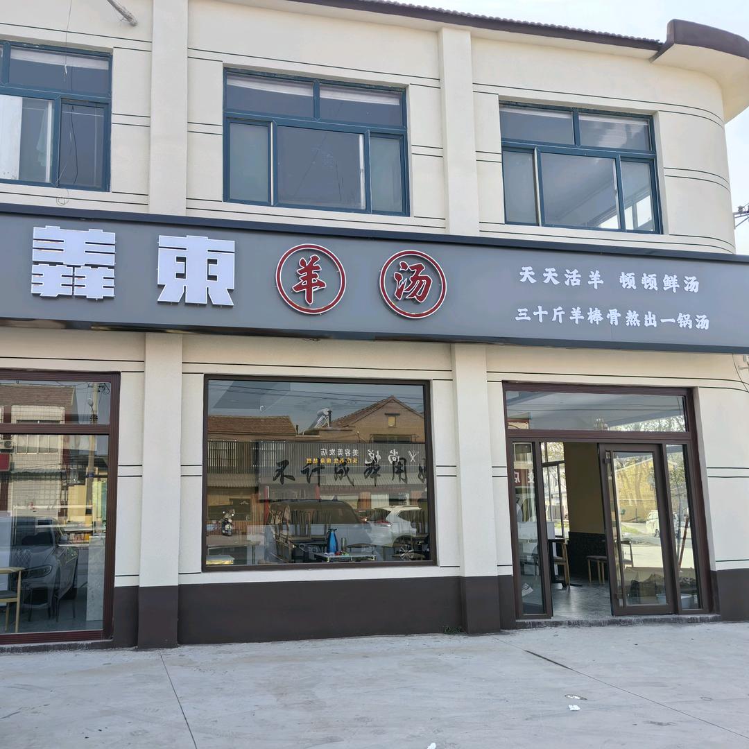 大年陈羴东羊汤