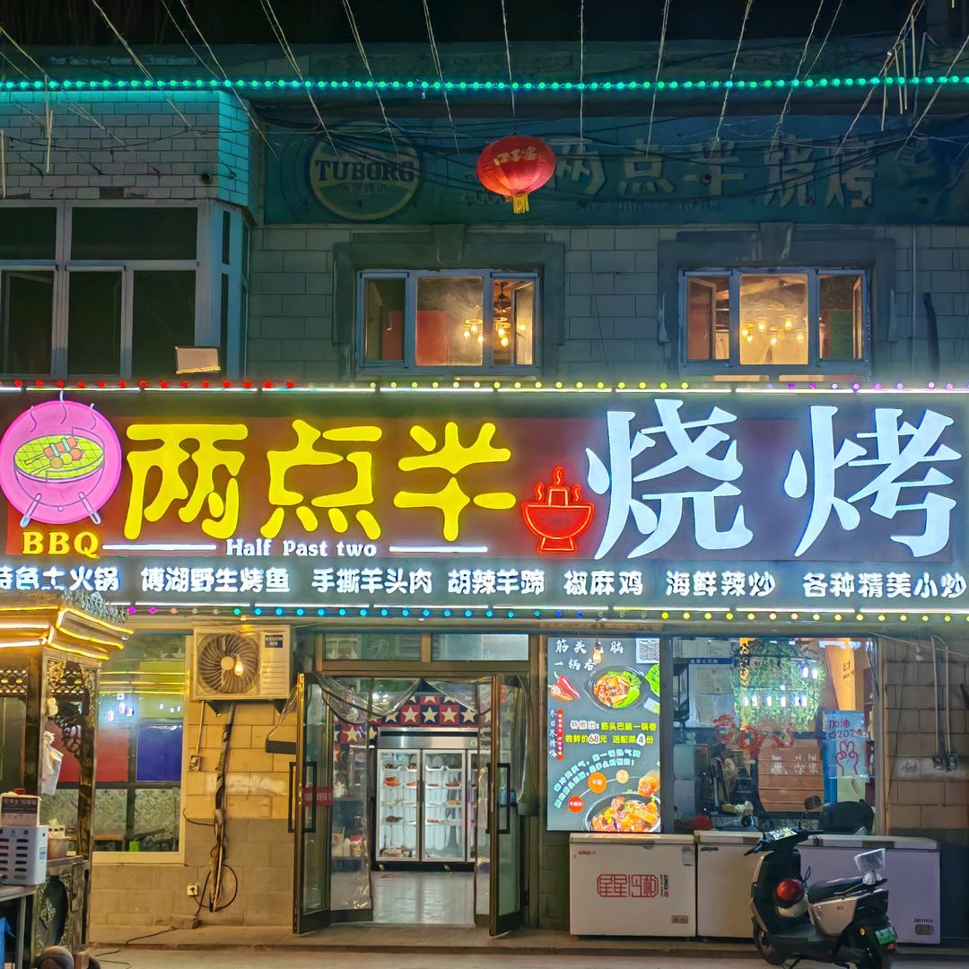 博湖两点半烤吧