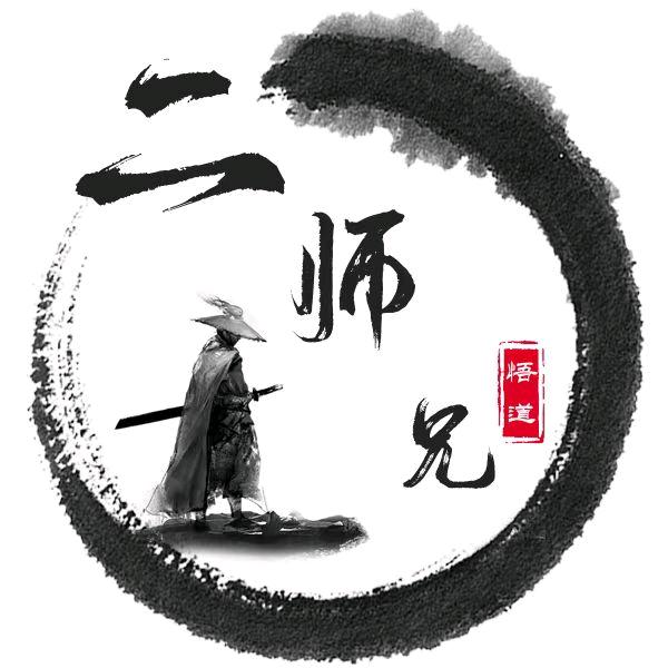 好运二师兄