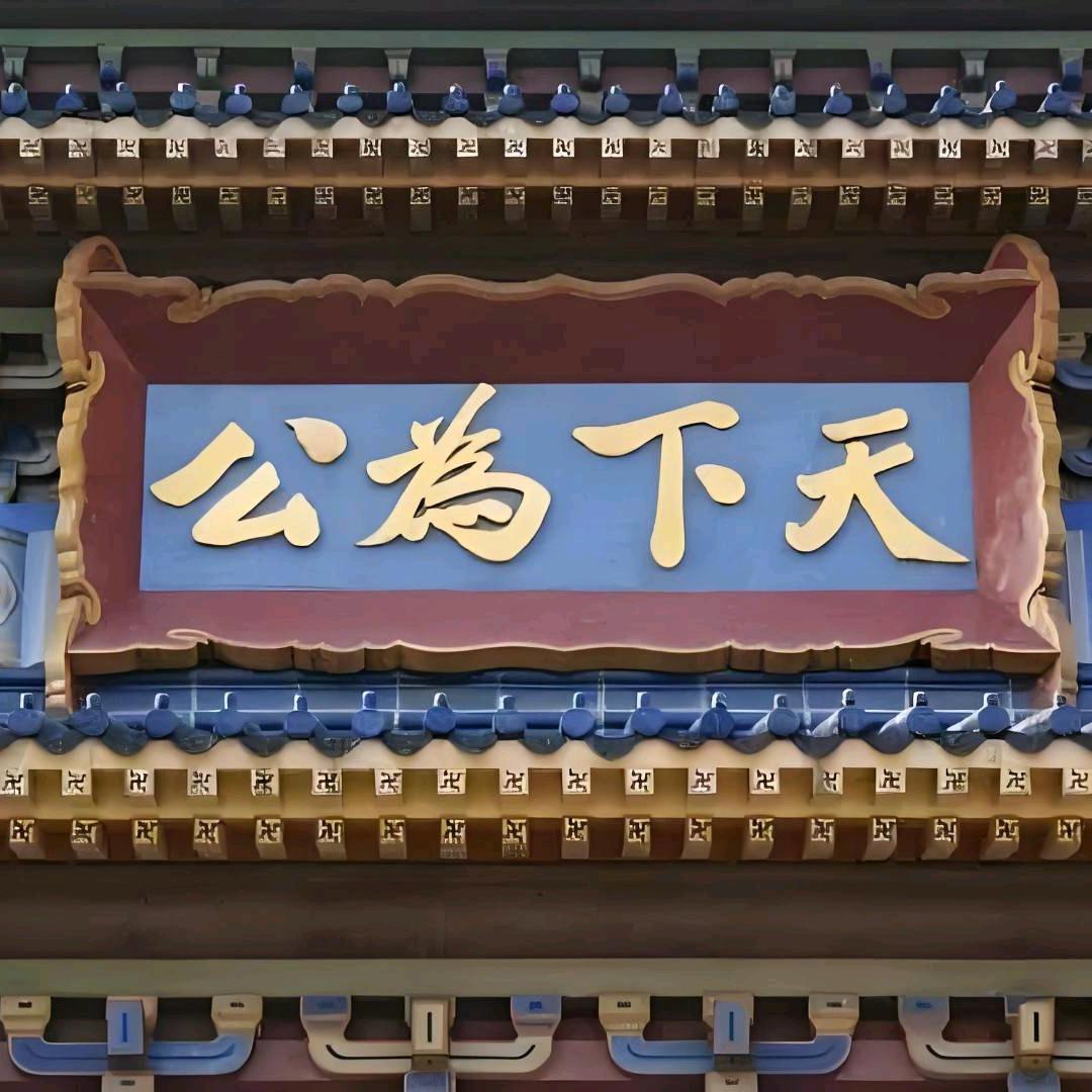 贪财好色一身正气
