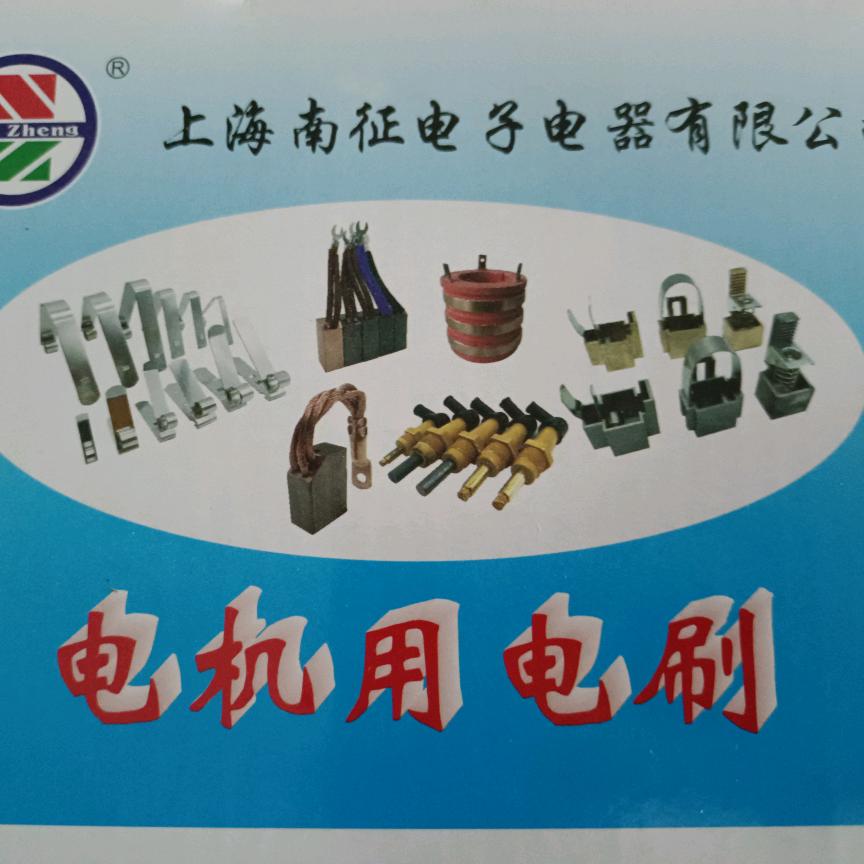 上海南征碳刷制品