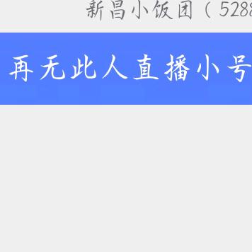 新昌小饭团（5288）