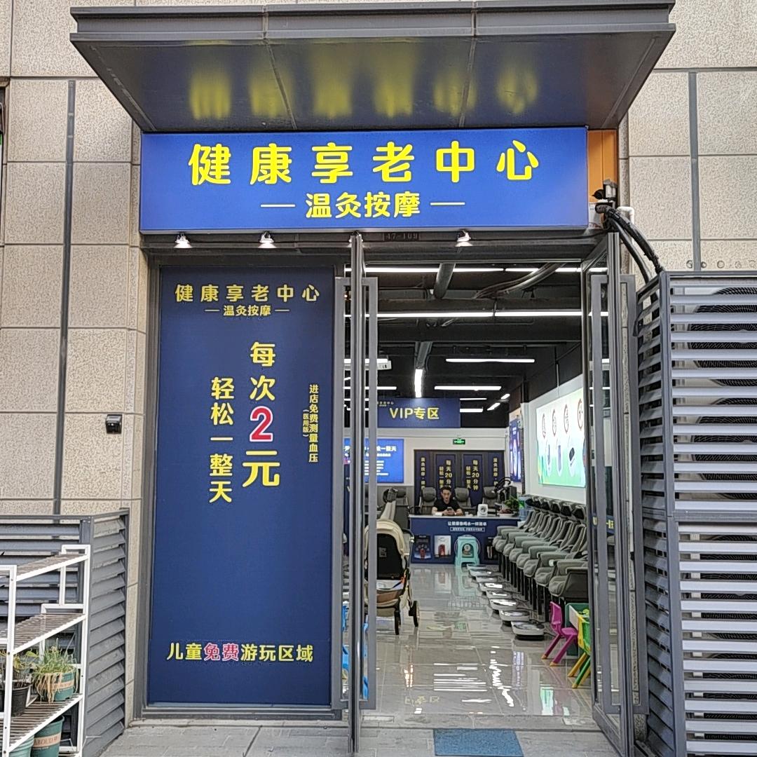 健康享老中心