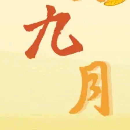九月说剧