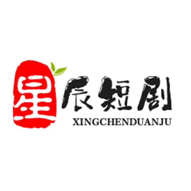 星辰短剧