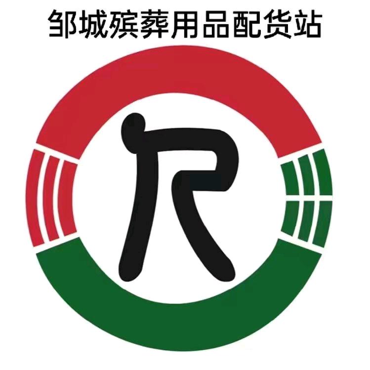 邹城殡葬工贸有限公司