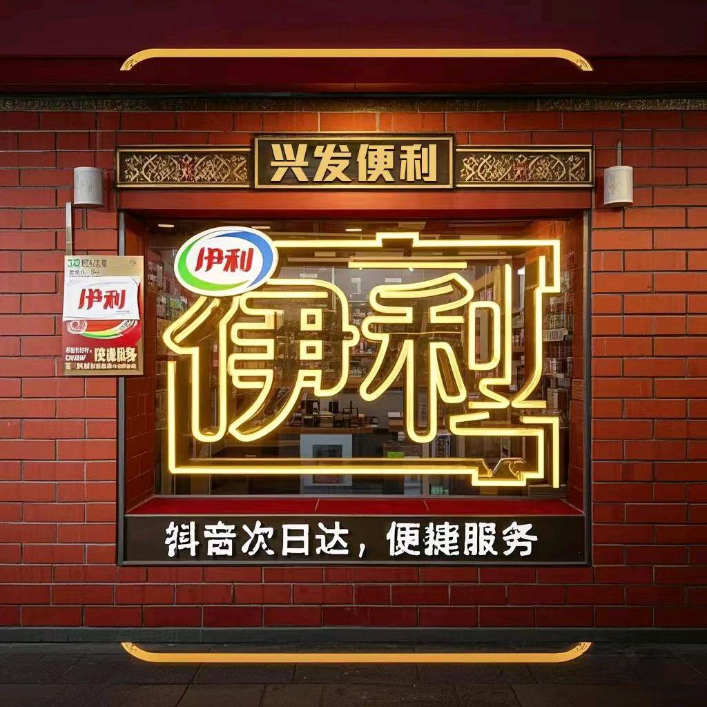 伊利兴发便利店