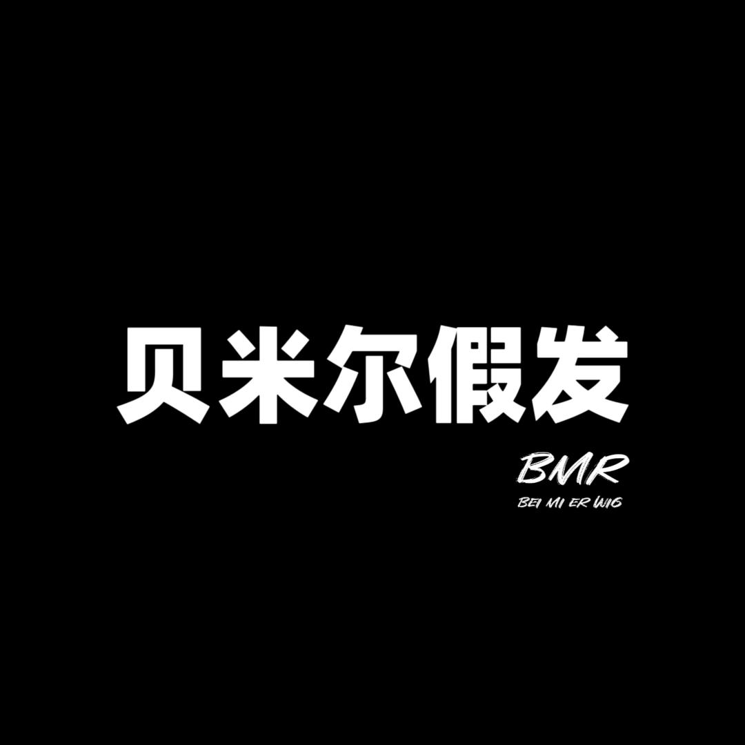 贝米尔假发