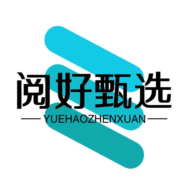 阅好甄选