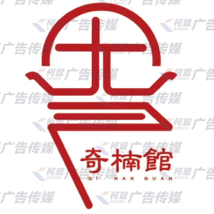 奇楠馆